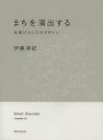 まちを演出する 仕掛けとしてのデザイン/伊藤孝紀【3000円以上送料無料】