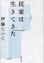 民家は生きてきた/伊藤ていじ【3000円以上送料無料】