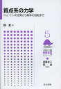 質点系の力学 ニュートンの法則から剛体の回転まで/岡真【3000円以上送料無料】