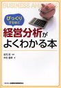 びっくりするほど経営分析がよくわかる本/金児昭/末松義章【3000円以上送料無料】