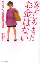 女子にあまったお金はない なっちゃん、涙の配属日記/青山直子【3000円以上送料無料】