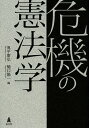 危機の憲法学/奥平康弘/樋口陽一【3000円以上送料無料】