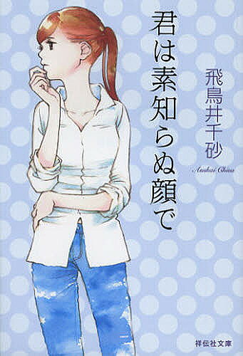 君は素知らぬ顔で／飛鳥井千砂【3000円以上送料無料】