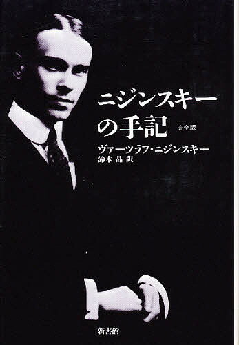 ニジンスキーの手記 完全版／ヴァーツラフ・ニジンスキー／鈴木晶【3000円以上送料無料】