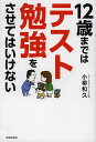 12歳まではテスト勉強をさせてはいけない/小柳和久【3000円以上送料無料】