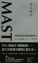 MAST代謝抗酸化補充栄養療法 世界を駆け巡る医師があなたに伝えたい病気、老化から身を守るための根本療法/白澤辰治【3000円以上送料無料】