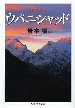 ウパニシャッド　原典訳／岩本裕【3000円以上送料無料】