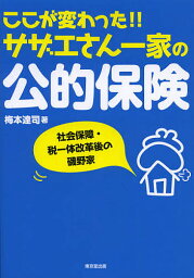 ここが変わった!!サザエさん一家の公的保険 社会保障・税一体改革後の磯野家／梅本達司【3000円以上送料無料】