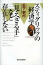 スティグリッツの経済学 「見えざる手」など存在しない/藪下史郎【3000円以上送料無料】