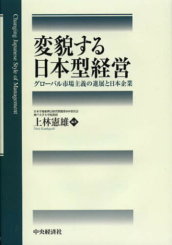 変貌する日本型経営　グローバル市場主義の進展と日本企業／上林憲雄【合計3000円以上で送料無料】