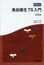 やさしい食品衛生7S入門 新装版/米虫節夫/角野久史【3000円以上送料無料】