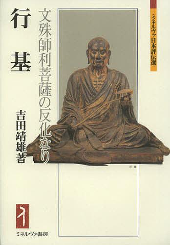【3千円以上送料無料】行基 文殊師利菩薩の反化なり／吉田靖雄