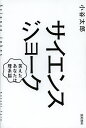サイエンスジョーク 笑えたあなたは理系脳/小谷太郎【3000円以上送料無料】