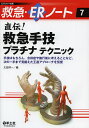 直伝!救急手技プラチナテクニック 手技はもちろん、合併症や施行後に考えることなど、次の一手まで見据えた王道アプローチを伝授／太田祥一