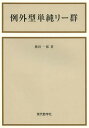 例外型単純リー群/横田一郎【3000円以上送料無料】