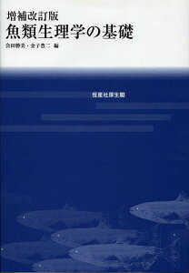 魚類生理学の基礎／会田勝美／金子豊二【3000円以上送料無料】