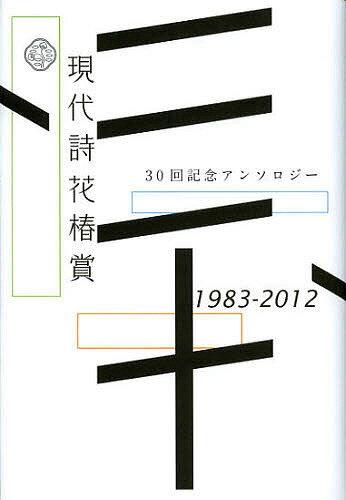 現代詩花椿賞 30回記念アンソロジー【3000円以上送料無料】