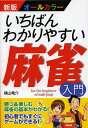 著者横山竜介(著)出版社西東社発売日2013年03月ISBN9784791620951ページ数207Pキーワードいちばんわかりやすいまーじやんにゆうもんおーるから イチバンワカリヤスイマージヤンニユウモンオールカラ よこやま りゆうすけ ヨコヤマ リユウスケ9784791620951内容紹介勝つ＆楽しむ、麻雀の基本がわかる。初心者でもすぐにゲームができる。※本データはこの商品が発売された時点の情報です。目次1 これがアガリ/2 アガリ役の種類/3 アガリを目指す/4 ゲームの進行/5 アガリの得点計算/6 勝つための7つの心得