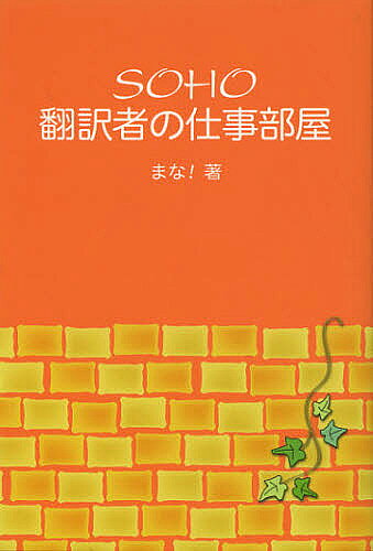SOHO翻訳者の仕事部屋／まな！【3000円以上送料無料】