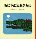 わにわにとあかわに/小風さち/山口マオ【3000円以上送料無料】