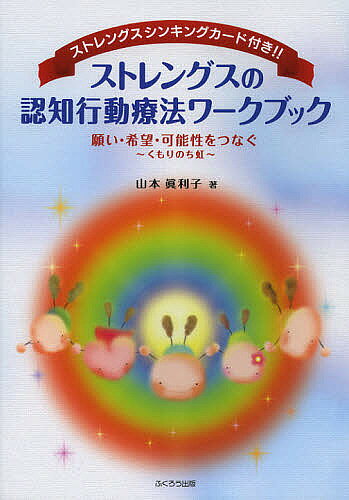 ※商品画像はイメージや仮デザインが含まれている場合があります。帯の有無など実際と異なる場合があります。著者山本眞利子(著)出版社ふくろう出版発売日2012年12月ISBN9784861865350ページ数96Pキーワードすとれんぐすのにんちこうどうりようほうわーくぶつく ストレングスノニンチコウドウリヨウホウワークブツク やまもと まりこ ヤマモト マリコ9784861865350目次第1章 問題状況にストレングスを活かす（問題状況にストレングスワードを用いて変化を起こす/問題状況にストレングスを用いて変化を起こす ほか）/第2章 ネガティブ思考とストレングスの外在化（ネガティブ思考を外在化し活かす/ストレングスを外在化し活かす）/第3章 シートを用いた「あったらいいなぁ〜」のストレングスシンキング・エモーション・ビヘービア（シートを用いた「あったらいいなぁ〜」のストレングスシンキング/カードを用いた「あったらいいなぁ〜」のストレングスシンキング ほか）/第4章 プチワークとリストづくり（プチワーク1：人生に後悔したときのストレングスライフマップ/プチワーク2：うつから守る引き算方式 ほか）/第5章 カードを用いた「あったらいいなぁ〜」のストレングスシンキング・エモーション・ビヘービア（ワーク1：カード一覧表を使ったワーク1ストレングスシンキング/ワーク2：カード一覧表を使ったワーク2ストレングスエモーション ほか）