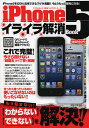 iPhone5イライラ解消Book 〈わからない〉〈できない〉を解決!!【3000円以上送料無料】