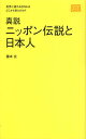 真説ニッポン伝説と日本人 世界に誇れるDNAはどこから来たのか?/藤本玄【3000円以上送料無料】