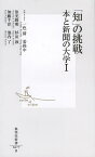 「知」の挑戦 本と新聞の大学 1／一色清モデレーター姜尚中モデレーター依光隆明／杉田敦／加藤千洋【3000円以上送料無料】