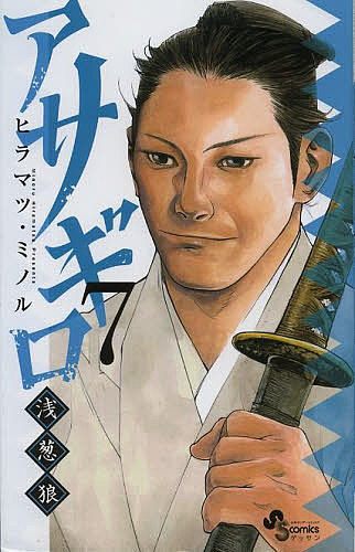 アサギロ〜浅葱狼〜 7／ヒラマツミノル【3000円以上送料無料】