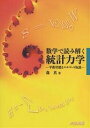 数学で読み解く統計力学 平衡状態とエルゴード仮説/森真【3000円以上送料無料】