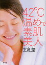 42℃温めで素肌美人/水島徹【3000円以上送料無料】