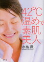 著者水島徹(著)出版社幻冬舎発売日2013年02月ISBN9784344023321ページ数111Pキーワード美容 よんじゆうにどあたためですはだびじん ヨンジユウニドアタタメデスハダビジン みずしま とおる ミズシマ トオル9784344023321内容紹介アンチエイジングの常識をくつがえす今注目のHSP驚きの力！42℃入浴で、シミ・シワが消える、若返る！ストレスに負けない。自己回復力UP。※本データはこの商品が発売された時点の情報です。目次1 HSPで肌若返る！（“紫外線”はキレイの大敵！/“シミ”はこうしてできる！ ほか）/2 HSPで体若返る！（様々なストレスの中で生きている/ストレスに強くなる極意 ほか）/3 HSPを増やすエクササイズ（42℃5分 お風呂でエクササイズ/HSPを上げるエクササイズ ほか）/4 HSPで健康になる（全ての病気はストレスから/HSPを増やす薬の開発 ほか）