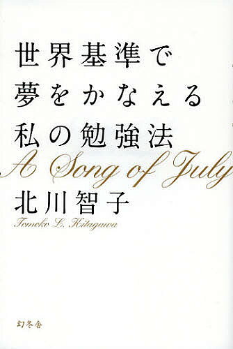 著者北川智子(著)出版社幻冬舎発売日2013年02月ISBN9784344023345ページ数219Pキーワードビジネス書 せかいきじゆんでゆめおかなえるわたくし セカイキジユンデユメオカナエルワタクシ きたがわ ともこ キタガワ トモコ9784344023345内容紹介グローバル環境で結果を出すのに不可欠なのはマニュアルよりも自分らしさ。ベストセラー『ハーバード白熱日本史教室』著者が贈る、ワクワクする未来を創る生き方・学び方。※本データはこの商品が発売された時点の情報です。目次第1部 大きな壁は回り道をして越える—カナダ・ホームステイ・英語編（人生初の独立宣言/英語力向上のびのび作戦）/第2部 カジュアルに、エンドレスに勉強する—カナダ・ブリティッシュ・コロンビア大学・留学編（自分に合った勉強法/4：3のタイム・マネジメント/友だちの助言からどう学ぶか/いつも「世界基準」で考える/無理して玉砕しないためのメンタル・ケア）/第3部 24時間を144時間の濃さにする—米国・プリンストン大学・大学院編（途方もない仕事量のこなし方/熱意は必ず伝わる）/第4部 結果を出すには準備がすべて—米国・ハーバード大学・先生編（教えることは最高の学び/アクティブ・ラーニング/忘却力でミスを乗り越える）/第5部 勉強は「約束」を果たすために—英国・ケンブリッジ・飛躍編（軌道修正は楽しみながら忍耐強く/約束は人間の「存在理由」）