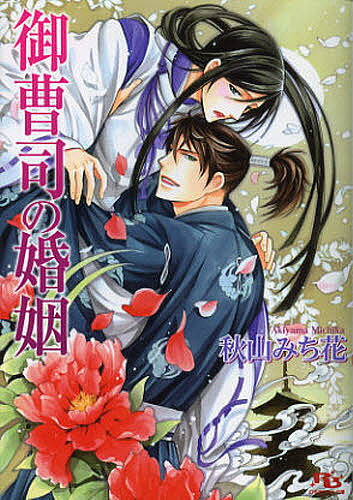 【3千円以上送料無料】御曹司の婚姻／秋山みち花