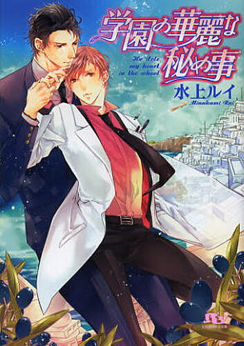 Gakken Moegi Library - 【3千円以上送料無料】学園の華麗な秘め事／水上ルイ