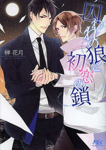 著者榊花月(著)出版社幻冬舎コミックス発売日2013年02月ISBN9784344827592ページ数255Pキーワードとらわれのおおかみとはつこいのくさり トラワレノオオカミトハツコイノクサリ さかき かずき サカキ カズキ9784344827592内容紹介幼い頃、避暑地で野犬に襲われそうになったところを相楽森哉という少年に助けられた斎京瑠加。大病院の理事長である父にねだって身寄りのない相楽を引き取らせ彼の人生を手に入れた瑠加だが、心までは自分のものにならないと知っていた。やがて成長した瑠加は父の跡を継がぬまま将来を決めかね、相楽は理事長の運転手として斎京家に仕えていたが！？—。※本データはこの商品が発売された時点の情報です。
