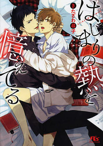 Gakken Moegi Library - 【3千円以上送料無料】はじまりの熱を憶えてる／きたざわ尋子