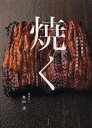 焼く 日本料理素材別炭火焼きの技法/奥田透/レシピ【3000円以上送料無料】
