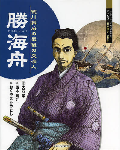 著者大石学(監修) 西本鶏介(文) おくやまひでとし(絵)出版社ミネルヴァ書房発売日2013年02月ISBN9784623064212ページ数31Pキーワードプレゼント ギフト 誕生日 子供 クリスマス 子ども こども かつかいしゆうとくがわばくふのさいごの カツカイシユウトクガワバクフノサイゴノ おおいし まなぶ にしもと け オオイシ マナブ ニシモト ケ9784623064212目次江戸城のいくさをふせいだ男/勝海舟ってどんな人？/勝海舟が生きた幕末/もっと知りたい！勝海舟