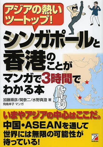 シンガポールと香港のことがマンガで3時間でわかる本 アジアの熱いツートップ!／加藤順彦／関泰二／水野真澄