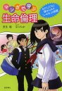 マンガで学ぶ生命倫理 わたしたちに課せられた「いのち」の宿題/児玉聡/なつたか【3000円以上送料無料】