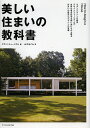 美しい住まいの教科書/デザインミュージアム/山下めぐみ【3000円以上送料無料】
