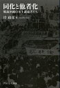 同化と他者化 戦後沖縄の本土就職者たち/岸政彦【3000円以上送料無料】