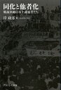 同化と他者化 戦後沖縄の本土就職者たち／岸政彦【3000円以上送料無料】