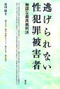 逃げられない性犯罪被害者 無謀な最高裁判決/杉田聡/桐生正幸/橋爪(伊藤)きょう子【3000円以上送料無料】