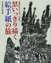 思いっきり描く絵手紙の旅 日本からヨーロッパまで 中井桂子画文集/中井桂子【3000円以上送料無料】