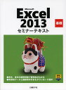 Microsoft Excel 2013 基礎/日経BP社【3000円以上送料無料】
