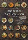 なぎ食堂のベジタブル・レシピ 東京・渋谷のヴィーガン食堂/小田晶房/レシピ【3000円以上送料無料】