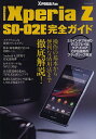 docomo Xperia Z SO-02E完全ガイド 操作の基本から便利な活用法までオール解説!【3000円以上送料無料】