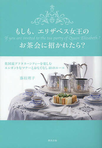 著者藤枝理子(著)出版社清流出版発売日2013年02月ISBN9784860293987ページ数151Pキーワードもしもえりざべすじよおうのおちやかいにまねかれたら モシモエリザベスジヨオウノオチヤカイニマネカレタラ ふじえだ りこ フジエダ リコ9784860293987目次1 女王陛下のお茶会でもOK！本当のティーマナーとは？（英国式ティーセレモニー/Invitation Cardが届いたら/R．S．V．P．の意味 ほか）/2 英国マダムに学ぶ正統派ティーパーティの開き方（アフタヌーンティーは生活発表会/正統派ヴィクトリアンティー/マダムのマストアイテムとは？ ほか）/3 アフタヌーンティを彩るテーブル（お茶まわりのキュートな小物たち/ティータイムを華やかに彩るアイテム）